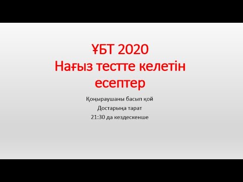 Видео: Мат сауаттылық. ҰБТ 2020.