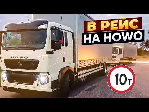 Видео: В РЕЙС НА ХОВО! Загрузили≈10 ТОНН!