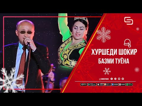 Видео: Хуршеди Шоир - Базми туёна | Khurshedi Shokir - Bazmi tuyona