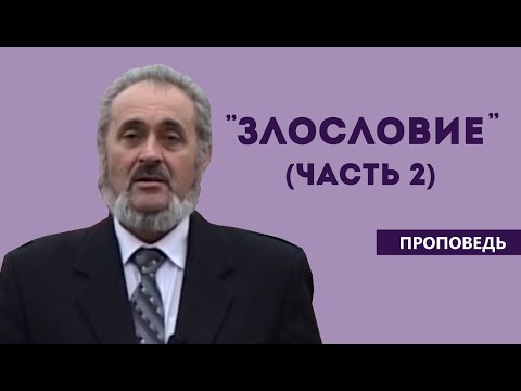 Видео: Злословие (часть 2)