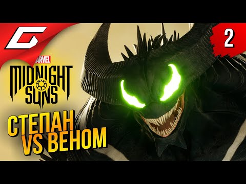 Видео: ДОКТОР СТЕПАН vs ВЕНОМ (Теперь с ОЗВУЧКОЙ!) ➤ Marvel's Midnight Suns ◉ Прохождение #2