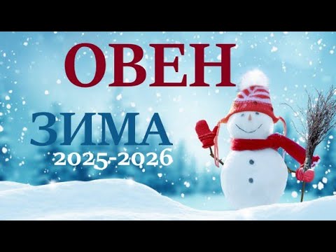 Видео: ОВЕН♈ ЗИМА 2025-2026🌞 таро прогноз “открытые двери” на декабрь 2025/ январь 2026/ февраль 2026