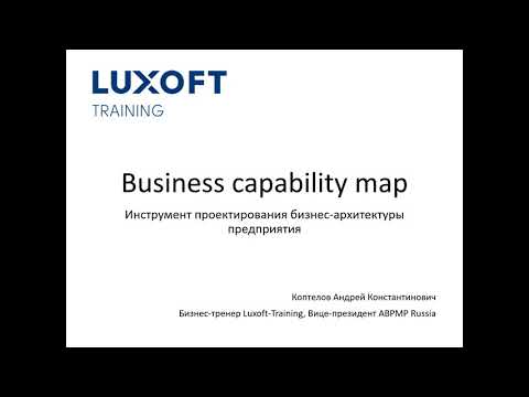 Видео: Вебинар  Business capability map -  инструмент проектирования бизнес архитектуры предприятия