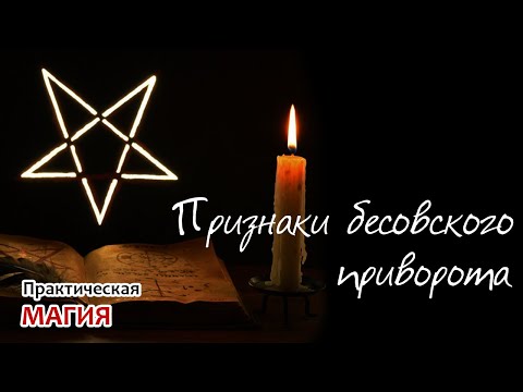 Видео: Признаки бесовского приворота