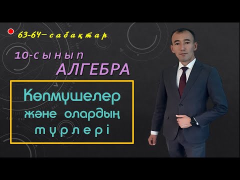 Видео: 10-сынып. Алгебра. Көпмүшелер. Рахимов Нуркен Темірбекұлы