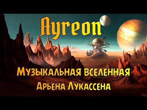 Видео: Ayreon. Музыкальная вселенная Арьена Лукассена