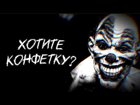 Видео: Страшилка на ночь "Хотите конфетку?" 16+