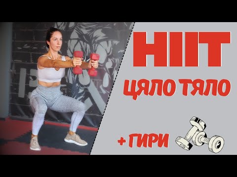 Видео: Високоинтензивна за цяло тяло+ гири #hiit #fullbodyworkout #gymworkout #athomeworkout