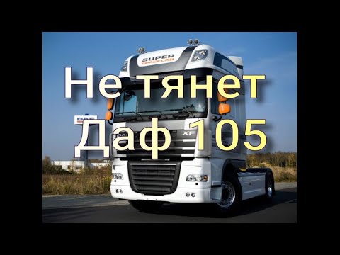 Видео: Не тянет Даф 105