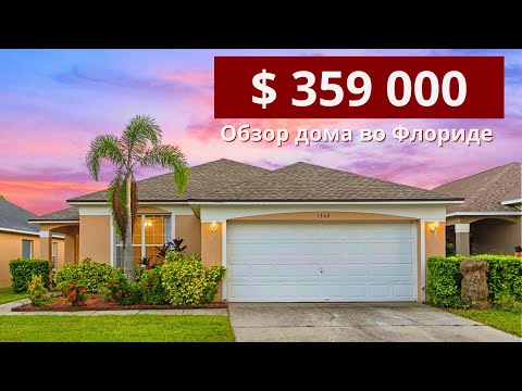 Видео: Обзор дома за 359 000 $ во Флориде / 30 минут от парка Дисней / Риэлтор Florida