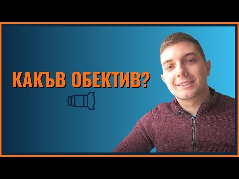 Видео: ВАРИО ИЛИ ТВЪРД ОБЕКТИВ? | Предимства на видовете обективи | #фотография #обективи