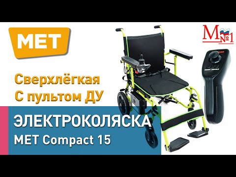 Видео: Суперлегкая электроколяска MET Compact 15 (с беспроводным пультом) от Медтехника № 1