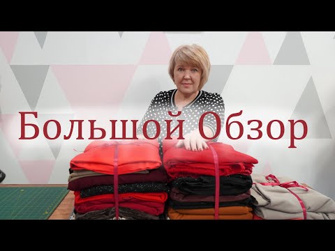 Видео: Пятьдесят оттенков красного. Обзор огромной посылки из магазина Атлас. Ткани на Новогодние платья