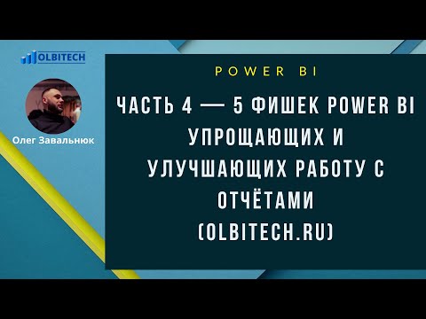 Видео: Часть 4   5 фишек Power BI упрощающих и улучшающих работу с отчётами