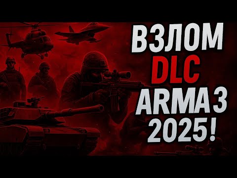 Видео: ОТКРЫТИЕ ВСЕХ DLC Arma 3 2025!!!