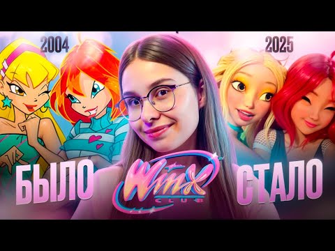Видео: Винкс Перезапуск 2025 / WinxClub Reboot 2025