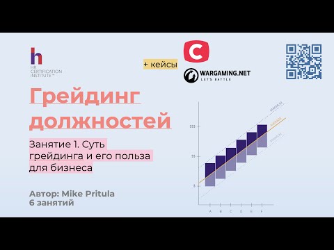 Видео: Вы никогда не думали, что ГРЕЙДИНГ может быть полезен Вашему бизнесу?