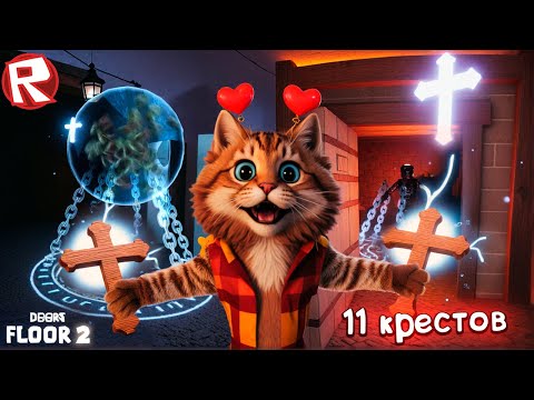 Видео: Я ПОЙМАЛ ИХ ВСЕХ в ДОРС 2 ШАХТЫ (ROBLOX DOORS 2 FLOOR The Mines) Весёлый Кот