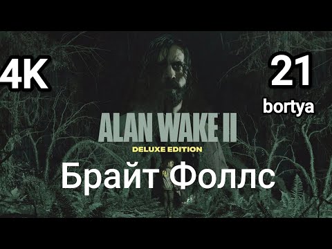 Видео: Alan Wake 2. Возвращение в Брайт Фоллс. Нападение на Алана. 