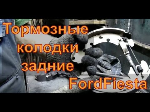 Видео: FordFiesta Замена колодок тормозных задних Авторемонт