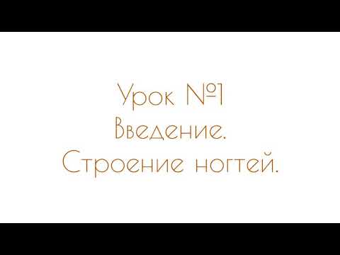 Видео: Сам себе мастер. Маникюр дома. Урок 1: строение ногтей