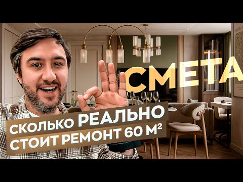 Видео: Ремонт квартиры 64 м² | Из вторички в современное жильё | Полный обзор и СМЕТА НА РЕМОНТ