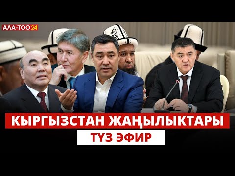 Видео: Кыргызстан жаңылыктары | 21:00 | 08.09.2024