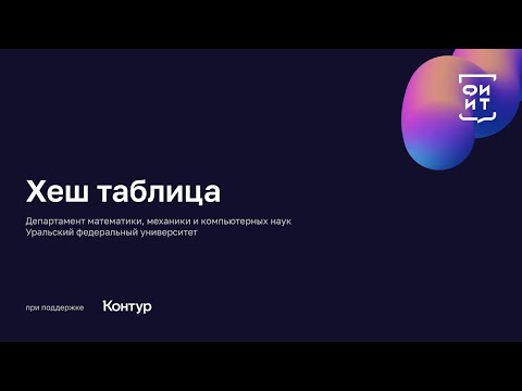 Видео: 01 Хеш таблица