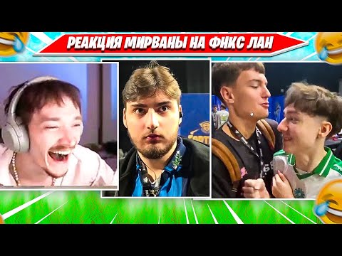 Видео: РЕАКЦИЯ MIRWANA НА FNCS GLOBAL CHAMPIONSHIP ЛАН ВО ФРАНЦИИ, УГАРНЫЕ КЛИПЫ С ПРАК РУМА. МИРВАНА ФНКС