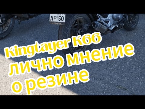 Видео: Honda NC700XA на резине Kingtaye K66 ,личный опыт эксплуатации