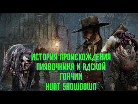 Видео: ИСТОРИЯ ПРОИСХОЖДЕНИЯ ПИЯВОЧНИКА И АДСКОЙ ГОНЧИИ HUNT SHOWDOWM (FCTW)