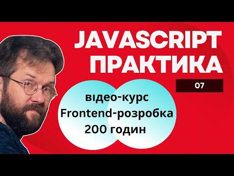 Видео: JS Практика-ГЕНЕРАЦІЯ СПИСКУ З КАСТОМНИМИ ЧЕКБОКСАМИ-для початківців - (725 відео на каналі)