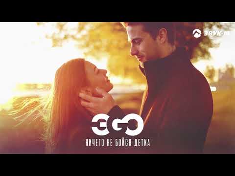 Видео: ЭGO - Ничего не бойся детка | Премьера трека 2020
