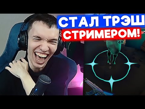 Видео: СТАЛ ТРЭШ СТРИМЕРОМ | Нарезка со стрима Релакса #36