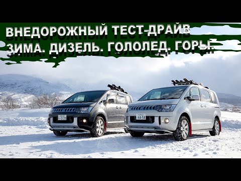 Видео: Делика Д5  Джип и минивэны в одном флаконе. Mitsubishi Delica D5 Батарейка 25rus