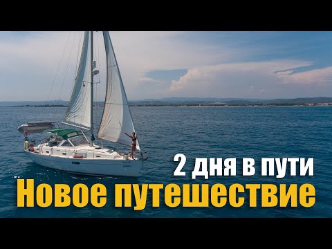 Видео: 246. Переход от жары и шума на якоря. Всё про дизель. Яхта "Ветер" - вид с воздуха.