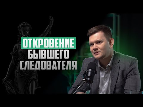 Видео: ОТКРОВЕНИЕ БЫВШЕГО СЛЕДОВАТЕЛЯ | АДВОКАТ КУЗЬМИН ГЕННАДИЙ ПРО ХИТРОСТИ ПРИМЕНЯЕМЫЕ НА ДОПРОСАХ
