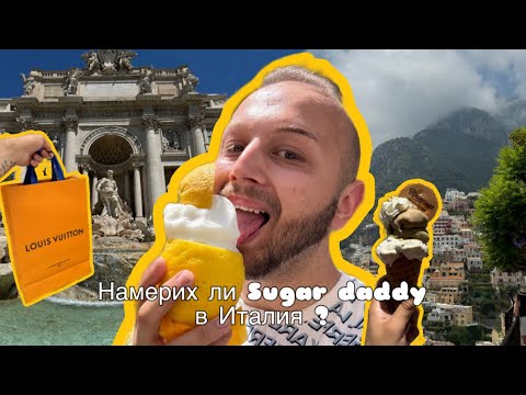 Видео: Луксозна ваканция 🐈‍⬛ Позитано, Амалфи и Рим 💸🌞