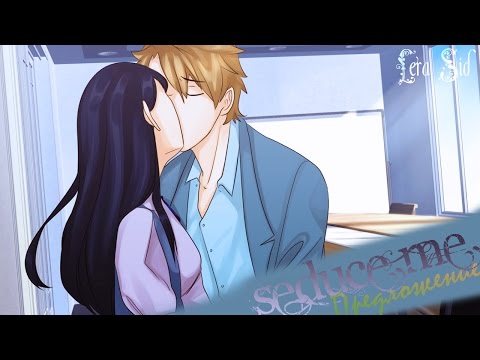 Видео: Seduce Me | Эндрю | Предложение