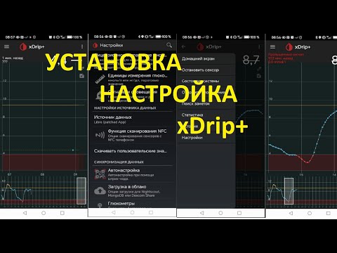 Видео: Установка и настройка XDrip на Android-телефонах