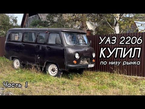 Видео: УАЗ БУХАНКА (2206) - ПОКУПКА (Часть 1) #уаз #уазбуханка #буханка #уазик #2206 #автобус #умз