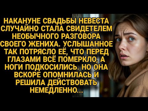 Видео: Невеста услышала тайну жениха и решилась действовать немедленно...