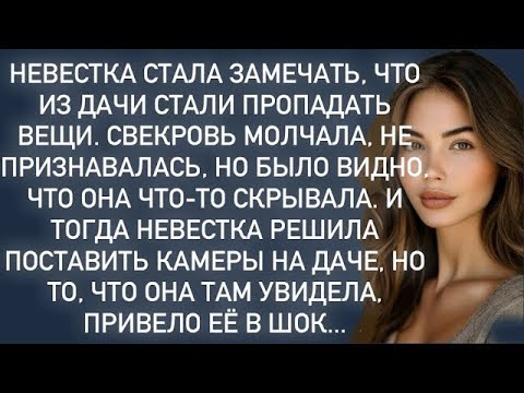 Видео: Невестка решила поставить камеры на даче, но то,что она там увидела,привело её в шок