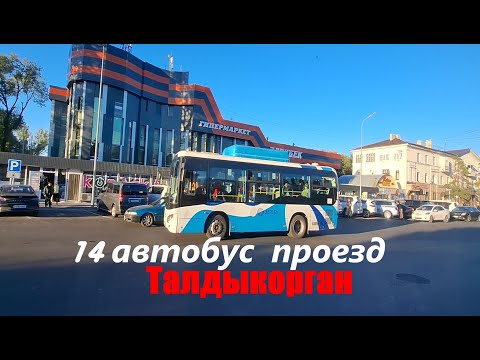 Видео: 14 автобус проезд с конечки до центра города Талдыкорган