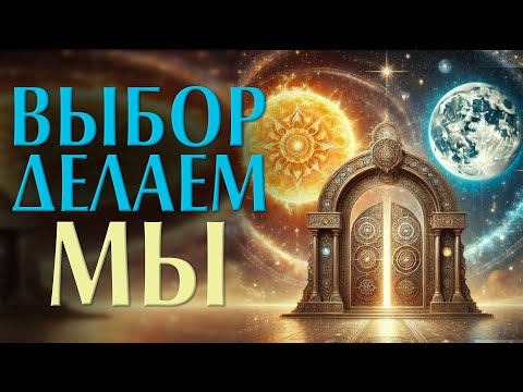 Видео: Выбор делаем мы!
