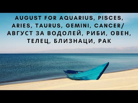 Видео: August Aquarius, Pisces, Aries, Taurus, Gemini, Cancer/ Август Водолей, Риби,Овен,Телец,Близнаци,Рак