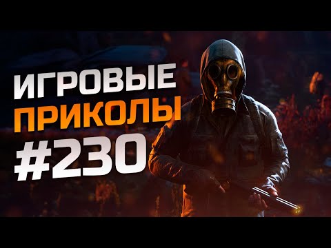 Видео: Игровые приколы #230 | Приколы из игр 2024 | Баги, Приколы, Фейлы, Смешные Моменты в Играх.exe
