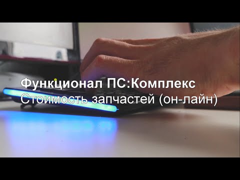 Видео: Функционал ПС:Комплекс, стоимость запчастей (он-лайн)