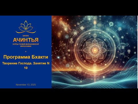 Видео: Программа Бхакти. Творение Господа. Занятие