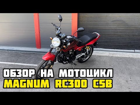Видео: Обзор мотоцикла RACER MAGNUM RC200-C5B - 200 сс, 14.3 л.с.